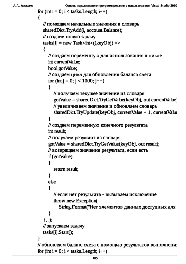 КулЛиб. А. А. Алексеев - Основы параллельного программирования с использованием Visual Studio 2010. Страница № 185