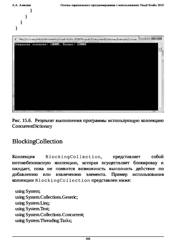 КулЛиб. А. А. Алексеев - Основы параллельного программирования с использованием Visual Studio 2010. Страница № 186