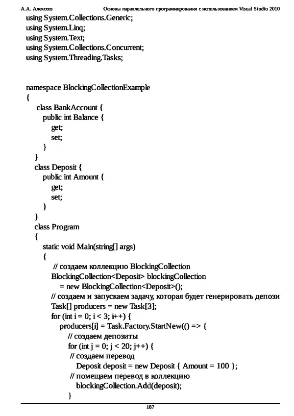 КулЛиб. А. А. Алексеев - Основы параллельного программирования с использованием Visual Studio 2010. Страница № 187