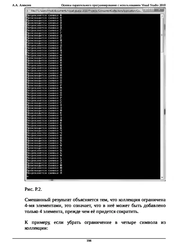 КулЛиб. А. А. Алексеев - Основы параллельного программирования с использованием Visual Studio 2010. Страница № 198