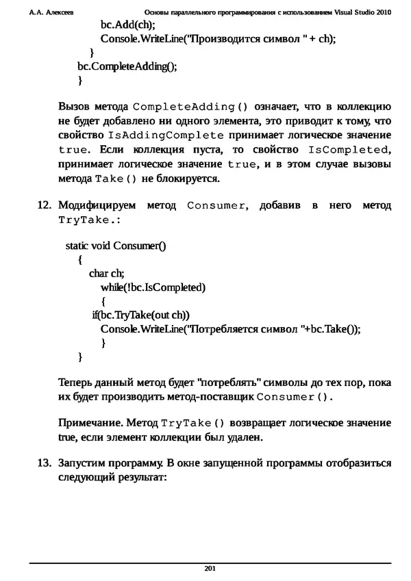КулЛиб. А. А. Алексеев - Основы параллельного программирования с использованием Visual Studio 2010. Страница № 201