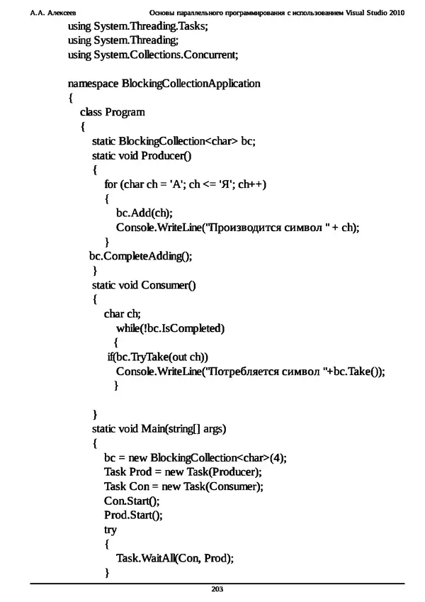 КулЛиб. А. А. Алексеев - Основы параллельного программирования с использованием Visual Studio 2010. Страница № 203