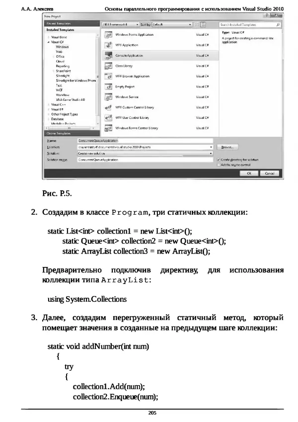 КулЛиб. А. А. Алексеев - Основы параллельного программирования с использованием Visual Studio 2010. Страница № 205