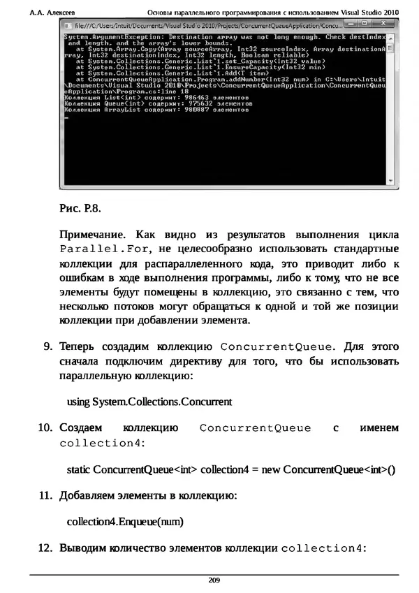 КулЛиб. А. А. Алексеев - Основы параллельного программирования с использованием Visual Studio 2010. Страница № 209