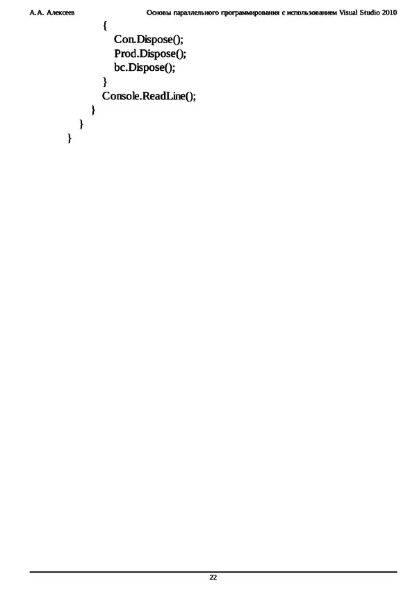 КулЛиб. А. А. Алексеев - Основы параллельного программирования с использованием Visual Studio 2010. Страница № 22