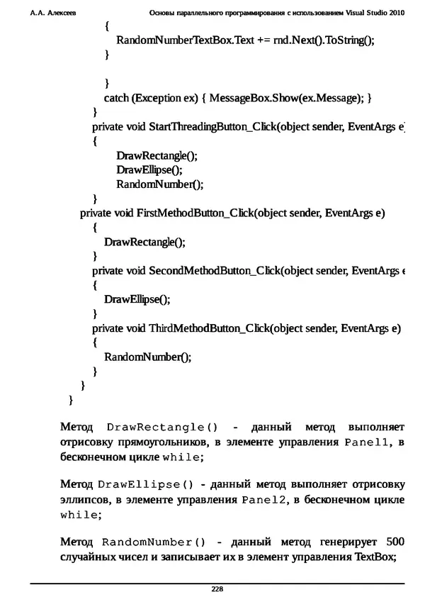 КулЛиб. А. А. Алексеев - Основы параллельного программирования с использованием Visual Studio 2010. Страница № 228