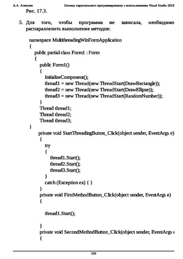 КулЛиб. А. А. Алексеев - Основы параллельного программирования с использованием Visual Studio 2010. Страница № 230