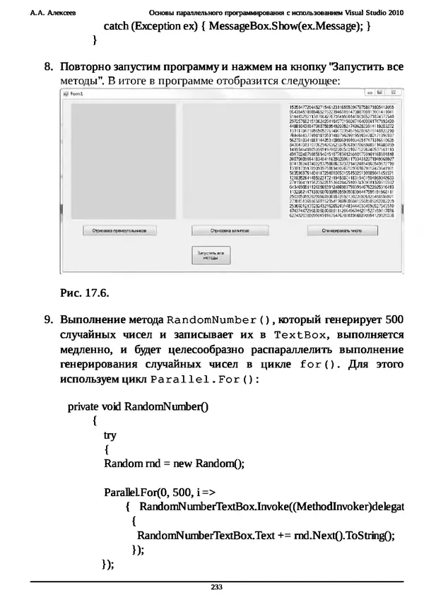 КулЛиб. А. А. Алексеев - Основы параллельного программирования с использованием Visual Studio 2010. Страница № 233