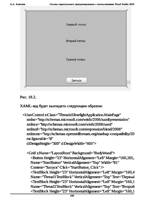 КулЛиб. А. А. Алексеев - Основы параллельного программирования с использованием Visual Studio 2010. Страница № 240