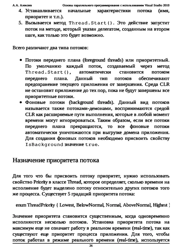 КулЛиб. А. А. Алексеев - Основы параллельного программирования с использованием Visual Studio 2010. Страница № 26