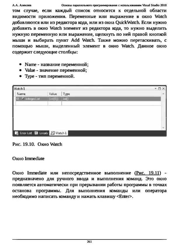 КулЛиб. А. А. Алексеев - Основы параллельного программирования с использованием Visual Studio 2010. Страница № 261