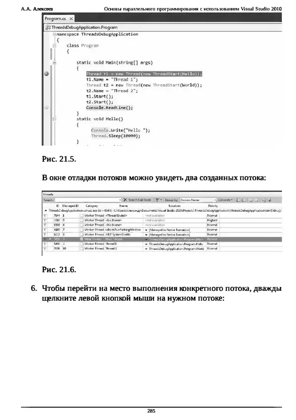 КулЛиб. А. А. Алексеев - Основы параллельного программирования с использованием Visual Studio 2010. Страница № 285