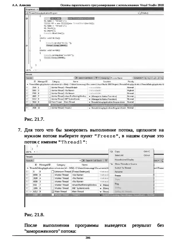 КулЛиб. А. А. Алексеев - Основы параллельного программирования с использованием Visual Studio 2010. Страница № 286