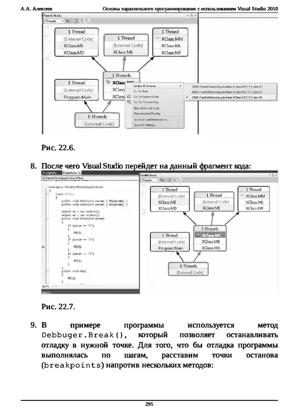 КулЛиб. А. А. Алексеев - Основы параллельного программирования с использованием Visual Studio 2010. Страница № 295