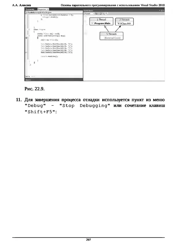 КулЛиб. А. А. Алексеев - Основы параллельного программирования с использованием Visual Studio 2010. Страница № 297