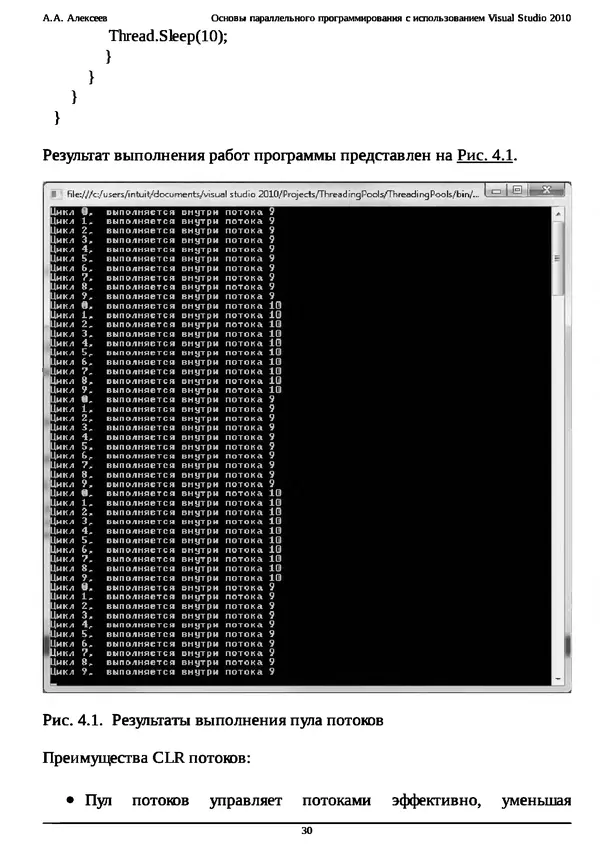 КулЛиб. А. А. Алексеев - Основы параллельного программирования с использованием Visual Studio 2010. Страница № 30