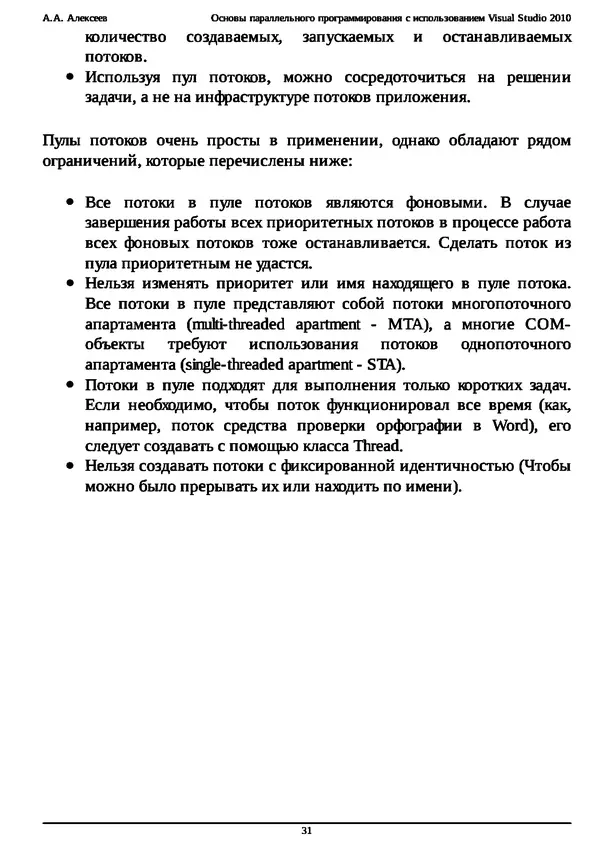 КулЛиб. А. А. Алексеев - Основы параллельного программирования с использованием Visual Studio 2010. Страница № 31
