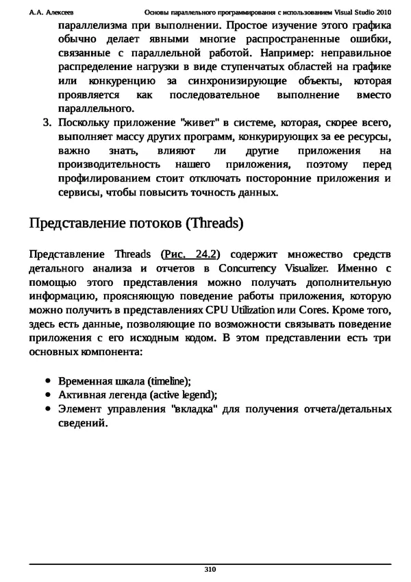 КулЛиб. А. А. Алексеев - Основы параллельного программирования с использованием Visual Studio 2010. Страница № 310