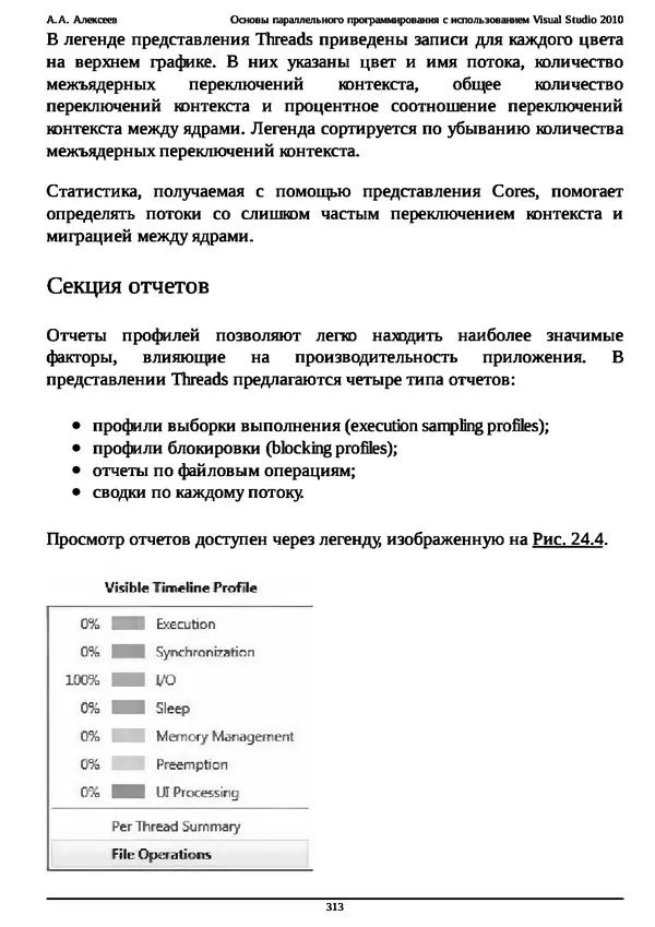 КулЛиб. А. А. Алексеев - Основы параллельного программирования с использованием Visual Studio 2010. Страница № 313