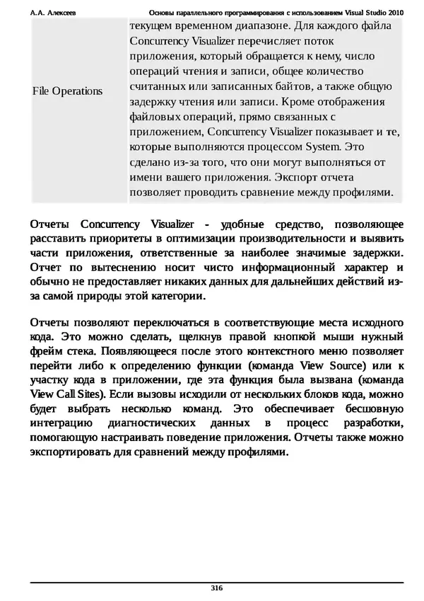 КулЛиб. А. А. Алексеев - Основы параллельного программирования с использованием Visual Studio 2010. Страница № 316