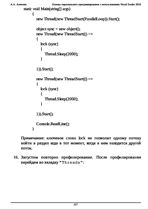 КулЛиб. А. А. Алексеев - Основы параллельного программирования с использованием Visual Studio 2010. Страница № 327