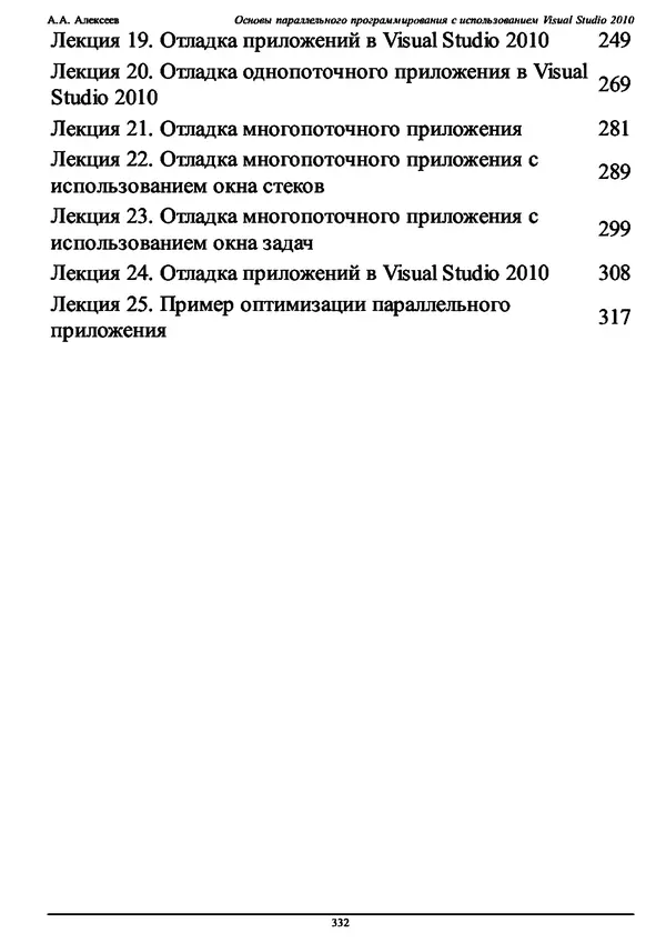 КулЛиб. А. А. Алексеев - Основы параллельного программирования с использованием Visual Studio 2010. Страница № 332