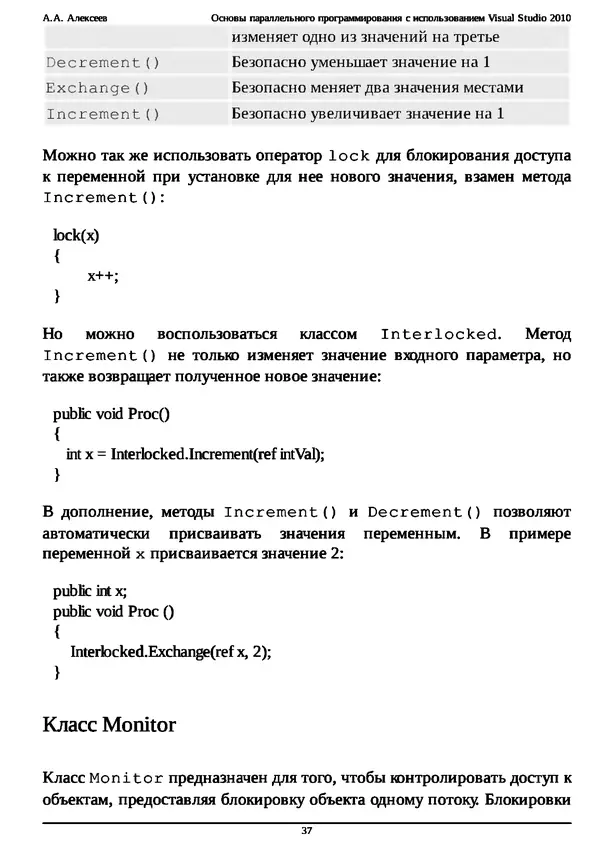 КулЛиб. А. А. Алексеев - Основы параллельного программирования с использованием Visual Studio 2010. Страница № 37