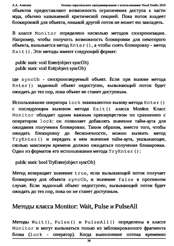 КулЛиб. А. А. Алексеев - Основы параллельного программирования с использованием Visual Studio 2010. Страница № 38