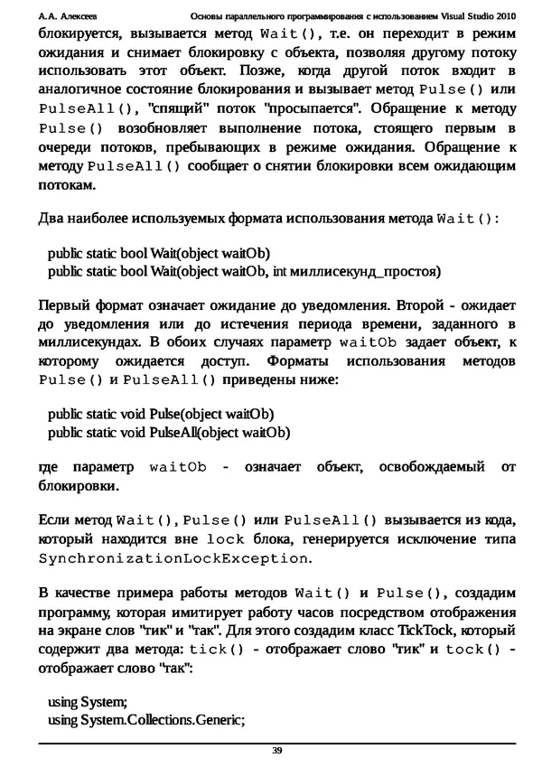 КулЛиб. А. А. Алексеев - Основы параллельного программирования с использованием Visual Studio 2010. Страница № 39