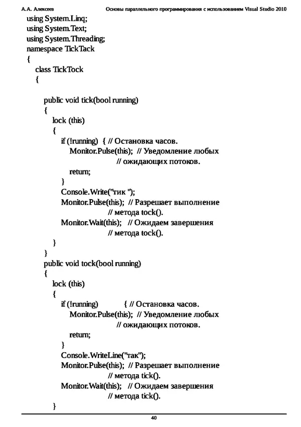 КулЛиб. А. А. Алексеев - Основы параллельного программирования с использованием Visual Studio 2010. Страница № 40