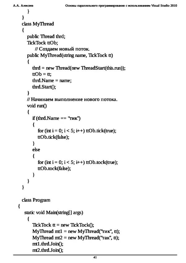 КулЛиб. А. А. Алексеев - Основы параллельного программирования с использованием Visual Studio 2010. Страница № 41