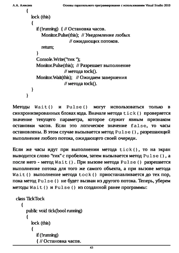 КулЛиб. А. А. Алексеев - Основы параллельного программирования с использованием Visual Studio 2010. Страница № 43