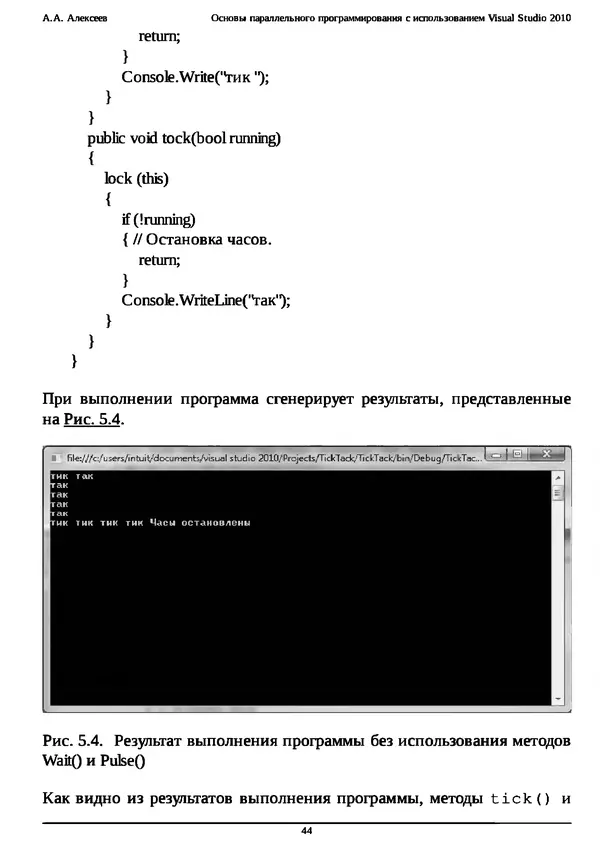 КулЛиб. А. А. Алексеев - Основы параллельного программирования с использованием Visual Studio 2010. Страница № 44