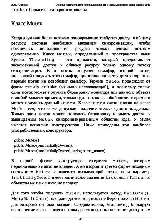 КулЛиб. А. А. Алексеев - Основы параллельного программирования с использованием Visual Studio 2010. Страница № 45