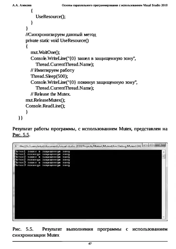 КулЛиб. А. А. Алексеев - Основы параллельного программирования с использованием Visual Studio 2010. Страница № 47