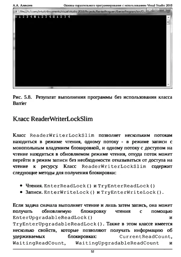 КулЛиб. А. А. Алексеев - Основы параллельного программирования с использованием Visual Studio 2010. Страница № 52