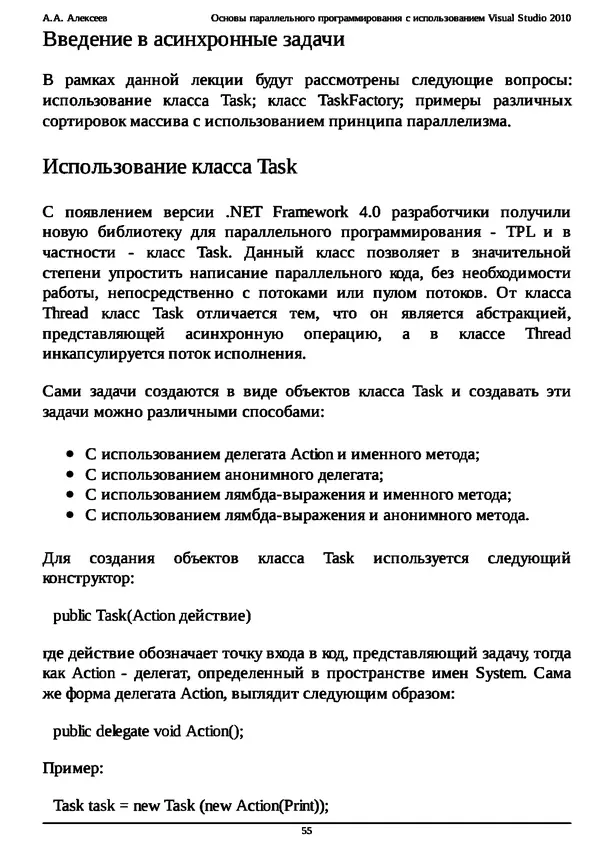 КулЛиб. А. А. Алексеев - Основы параллельного программирования с использованием Visual Studio 2010. Страница № 55