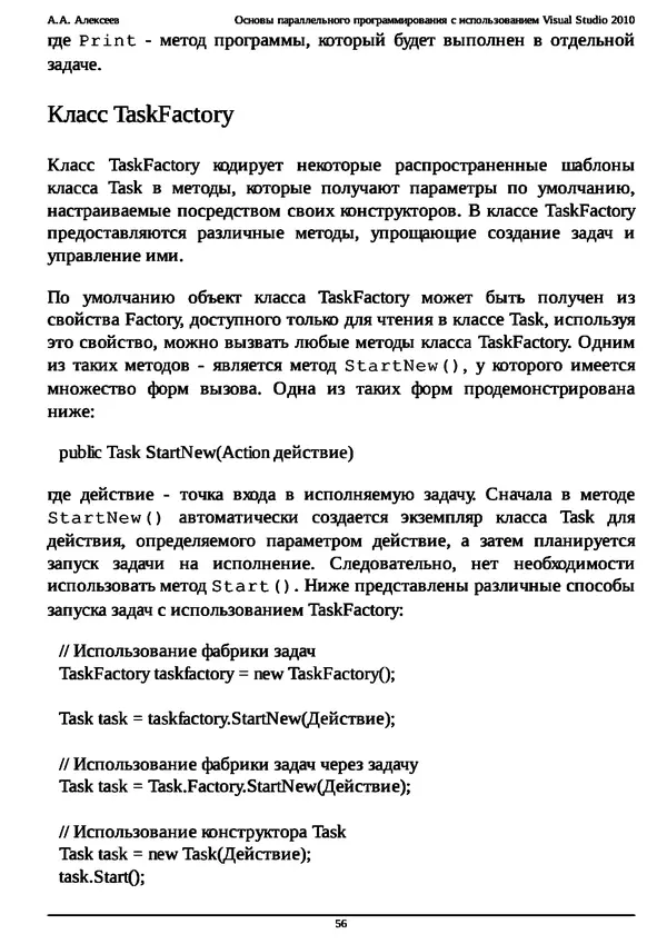КулЛиб. А. А. Алексеев - Основы параллельного программирования с использованием Visual Studio 2010. Страница № 56