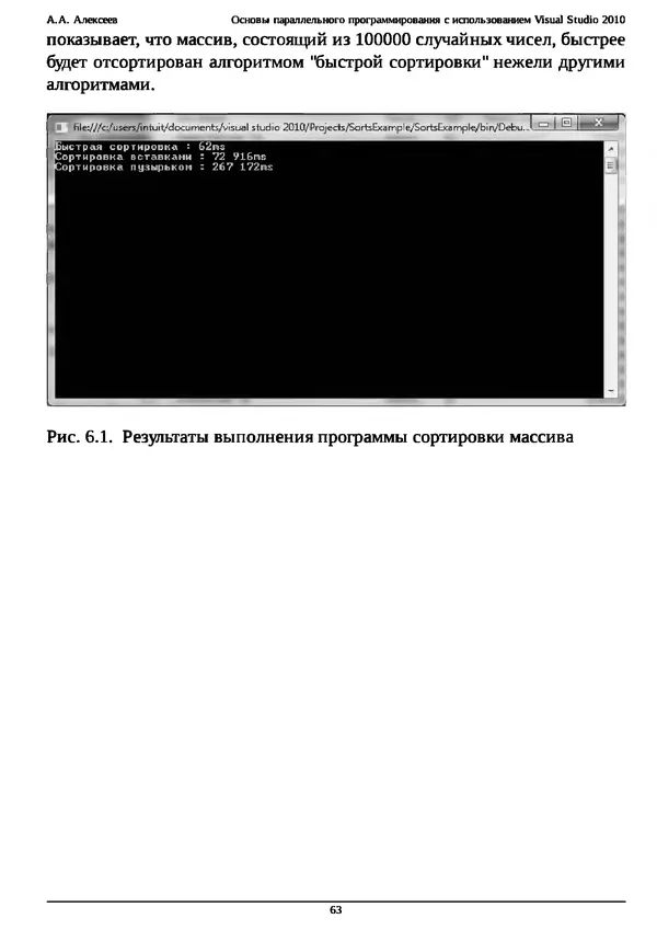 КулЛиб. А. А. Алексеев - Основы параллельного программирования с использованием Visual Studio 2010. Страница № 63
