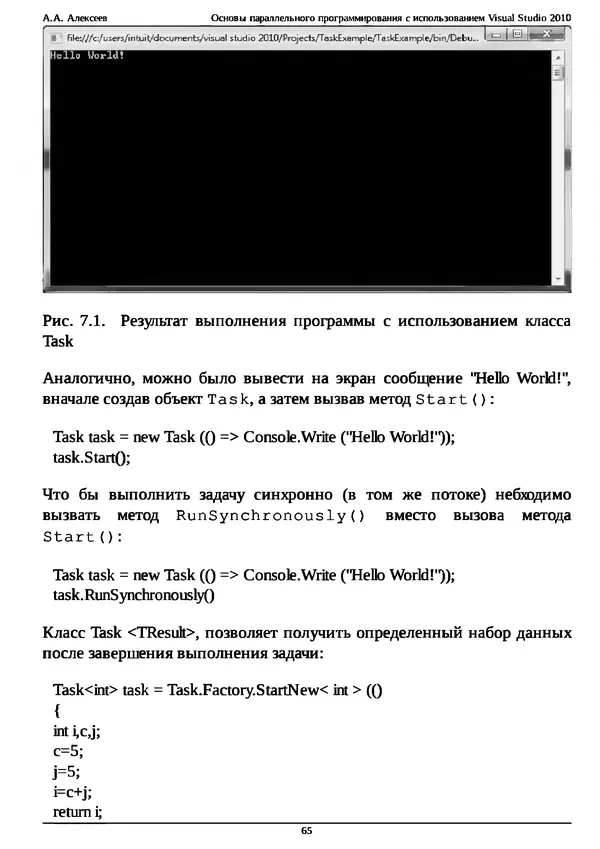 КулЛиб. А. А. Алексеев - Основы параллельного программирования с использованием Visual Studio 2010. Страница № 65