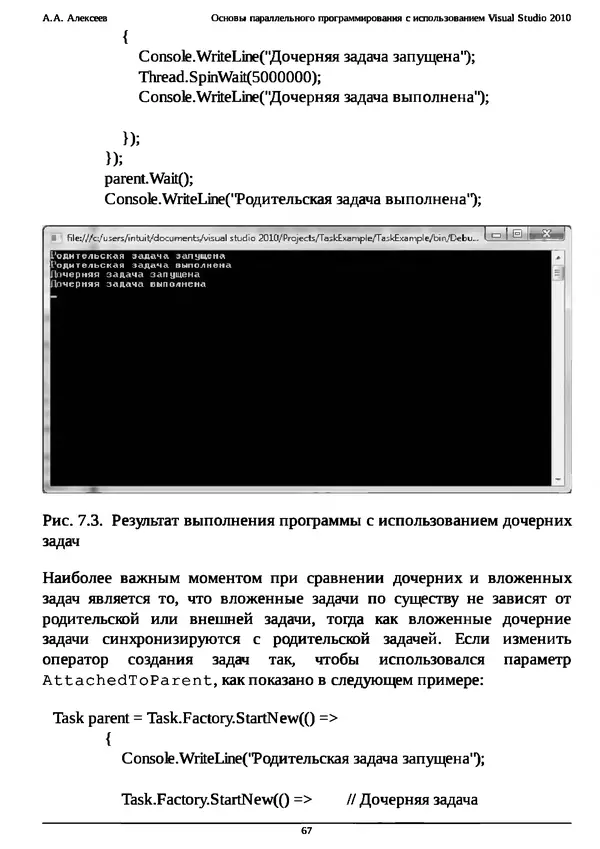 КулЛиб. А. А. Алексеев - Основы параллельного программирования с использованием Visual Studio 2010. Страница № 67