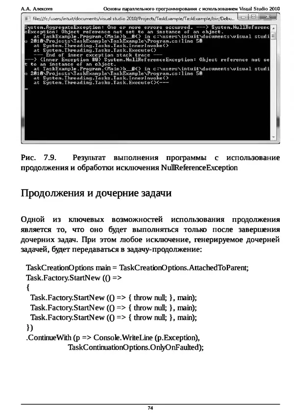 КулЛиб. А. А. Алексеев - Основы параллельного программирования с использованием Visual Studio 2010. Страница № 74