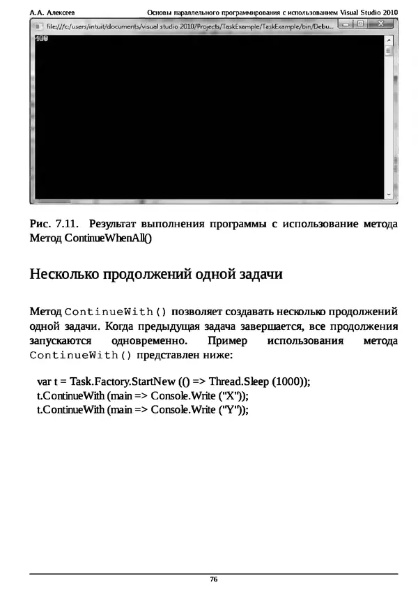 КулЛиб. А. А. Алексеев - Основы параллельного программирования с использованием Visual Studio 2010. Страница № 76