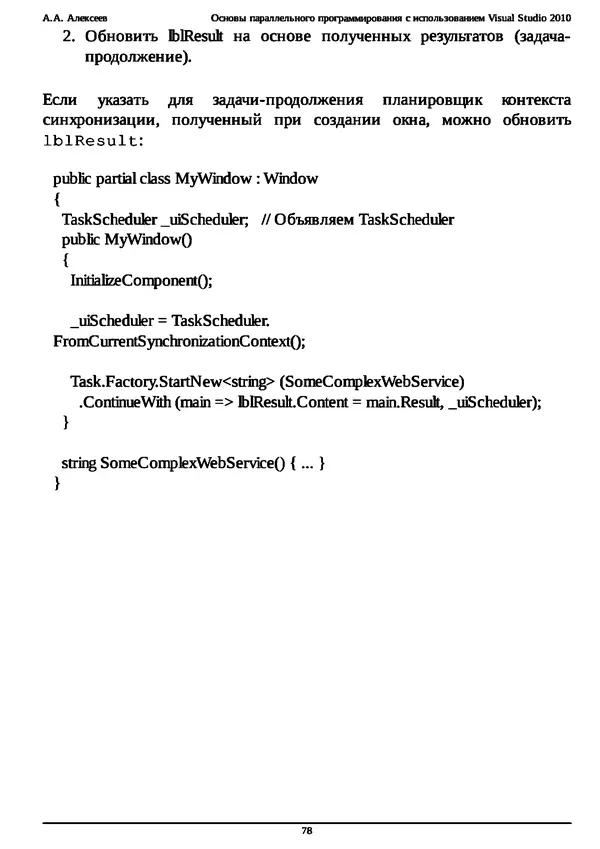 КулЛиб. А. А. Алексеев - Основы параллельного программирования с использованием Visual Studio 2010. Страница № 78
