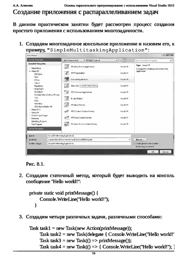 КулЛиб. А. А. Алексеев - Основы параллельного программирования с использованием Visual Studio 2010. Страница № 79