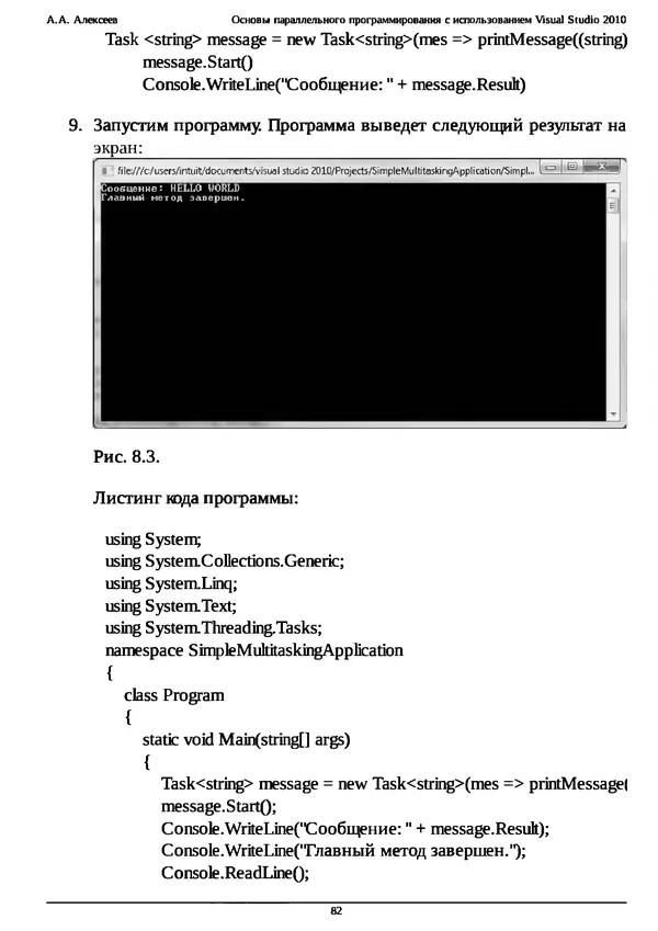 КулЛиб. А. А. Алексеев - Основы параллельного программирования с использованием Visual Studio 2010. Страница № 82