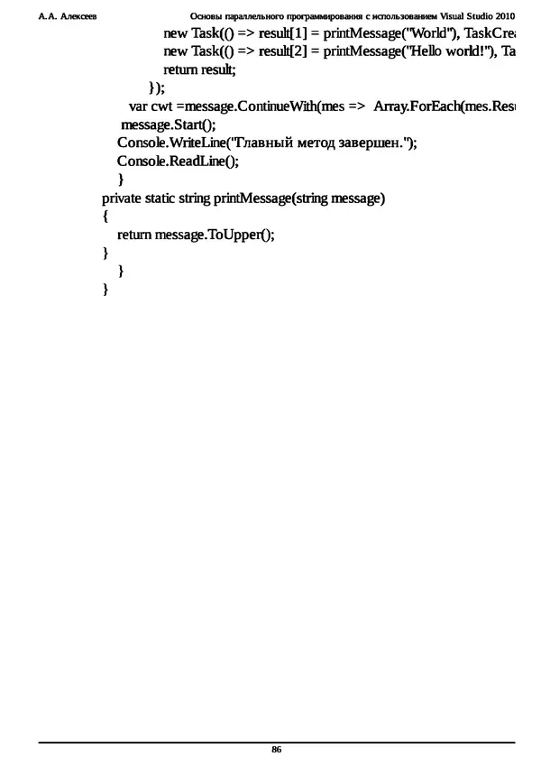 КулЛиб. А. А. Алексеев - Основы параллельного программирования с использованием Visual Studio 2010. Страница № 86