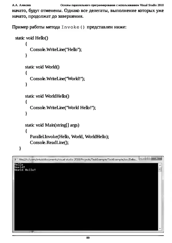 КулЛиб. А. А. Алексеев - Основы параллельного программирования с использованием Visual Studio 2010. Страница № 89
