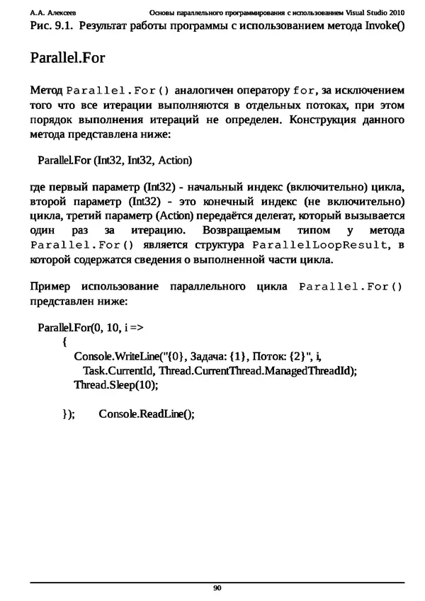 КулЛиб. А. А. Алексеев - Основы параллельного программирования с использованием Visual Studio 2010. Страница № 90