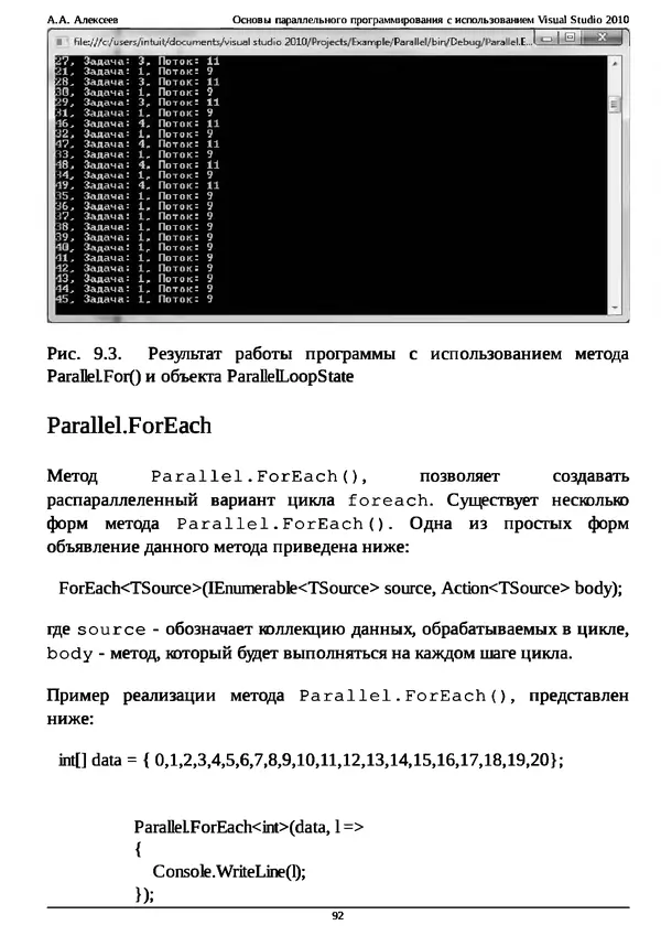 КулЛиб. А. А. Алексеев - Основы параллельного программирования с использованием Visual Studio 2010. Страница № 92
